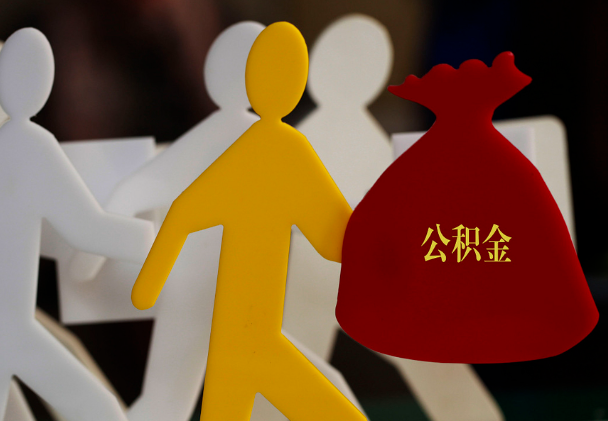平定西安住房公积金与汉中互认互贷