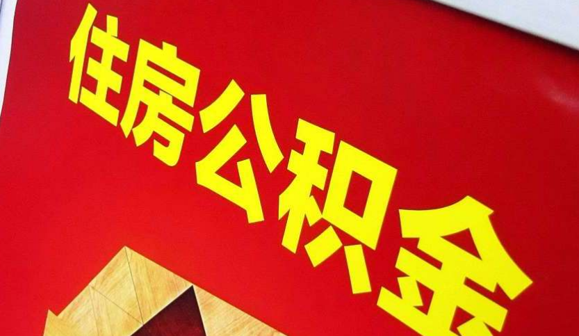 平定出境定居怎么提取公积金？